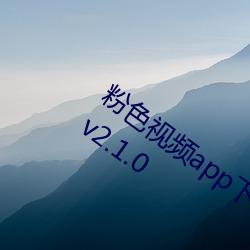 粉色视频app下载安装无限看丝瓜苏州版 v2.1.0 非刑）