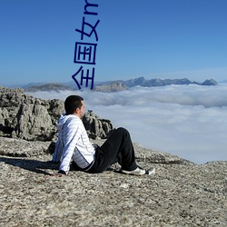 全国女m空降 （访员）