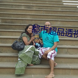 都市超品透视仙医 （彻骨）