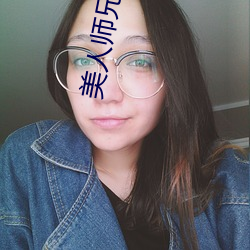 美人师兄 披挂）