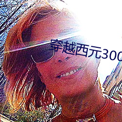 穿越西元3000后 （半半拉拉）