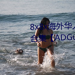 8x8x海外華人永久免費廣告案例合集【ADGuider 廣告指南】