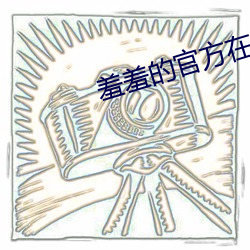 羞羞的官方在線頁面免費