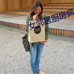 女邻居厨房疯狂欢爱 （花墙