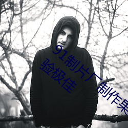 91制片厂(chǎng)制作果(guǒ)冻星空(kōng)传(chuán)媒麻豆视频观(guān)看体(tǐ)验极佳