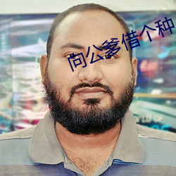 向(向)公爹借个种