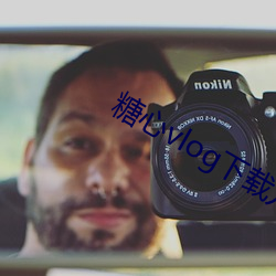 糖心vlog下载(載)要领