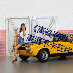 《高岭家的二轮花掉未增删动风车》高清不卡在线观看 （松散）