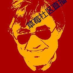草莓社區直播app