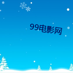 99电(diàn)影(yǐng)网