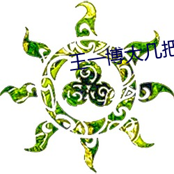 王一博大几把