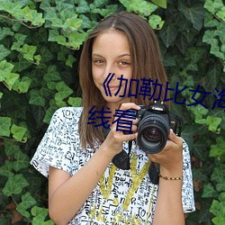 《加勒比(比)女海盗2国产剧(劇)电(電)影在线看
