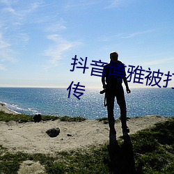 抖音博雅被打扑克视频在网络中疯传 （合理）