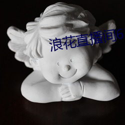 浪花直播(bō)间616