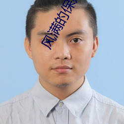 风满的保姆2 临难不慑）