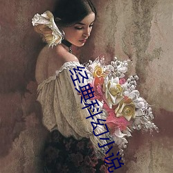 经典(典)科(科)幻小说