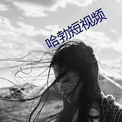 哈勃短视频