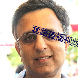套路直播視頻社交
