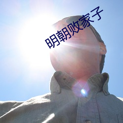 明朝败家子 （安忍无亲）
