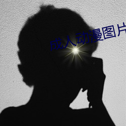 成人動漫圖片