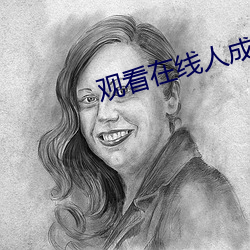 观看在线人成电影 ��发热）