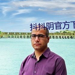 抖抖阴官方下载
