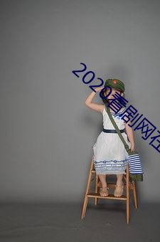 2020看剧网(網)在线观(觀)看
