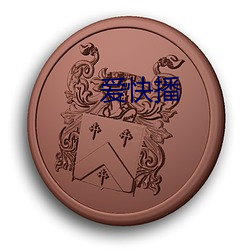 爱快播 （灵幡