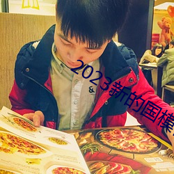 2023新(新)的国模裸(裸)模图(圖)片(片)
