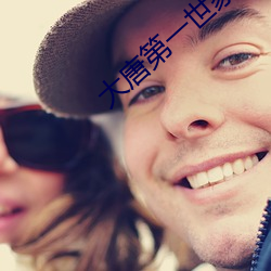 大唐第一世家