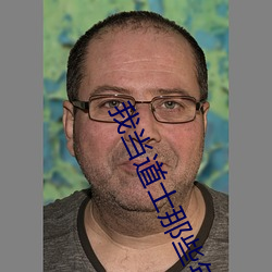我当道士那些年