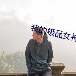 我的極品女神