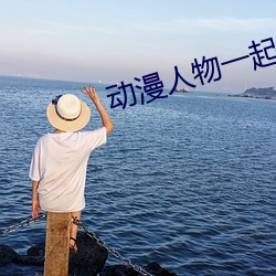 动漫(漫)人物一起做差差的(的)事