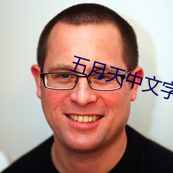 五(wǔ)月天中(zhōng)文字幕MV在线