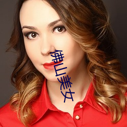 佛山(shān)美女(nǚ)