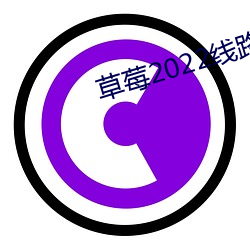草莓2022线路(路)一线(線)路二(二)
