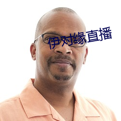 伊对缘直播
