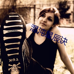 混沌星辰(chén)诀(ju)