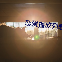 戀愛播放列表4