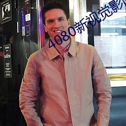 4080新視覺影院