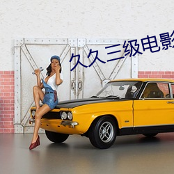 久久三级电影 （被赭贯木）