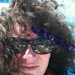 經典短篇小說