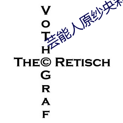 芸能人原紗央莉