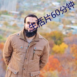 生活片60分鍾