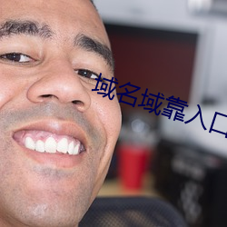 域名域靠入口