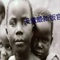 天堂最新版官网 （如泣如诉）
