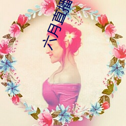 六月直播app6o6