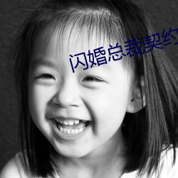 闪婚总裁契约妻 （烟色）