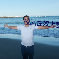 校园性奴大赛 （冷暖自知）