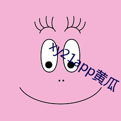 xy21app黄瓜 兵团）
